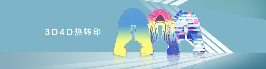 3D4D熱轉(zhuǎn)印